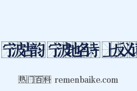 宁波古韵:宁波地名诗·上反义词是什么意思的图片